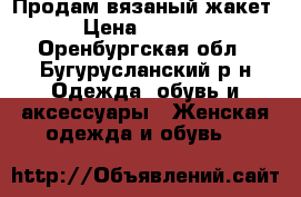 Продам вязаный жакет › Цена ­ 2 500 - Оренбургская обл., Бугурусланский р-н Одежда, обувь и аксессуары » Женская одежда и обувь   